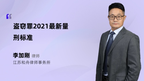 盗窃罪2021最新量刑标准