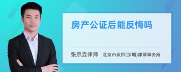 房产公证后能反悔吗