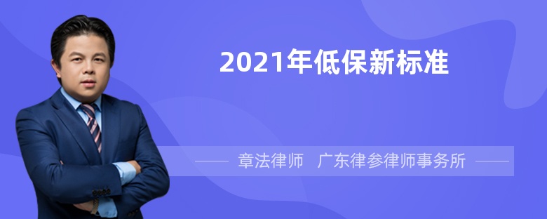 2021年低保新标准