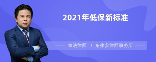 2021年低保新标准