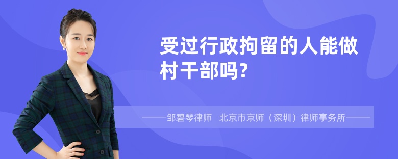 受过行政拘留的人能做村干部吗?