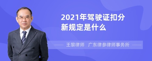 2021年驾驶证扣分新规定是什么