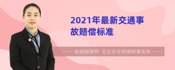 2021年最新交通事故赔偿标准