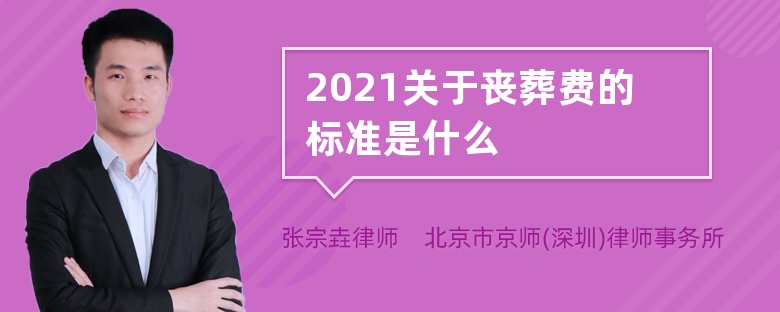 2021关于丧葬费的标准是什么