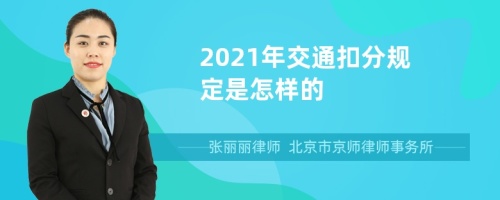 2021年交通扣分规定是怎样的