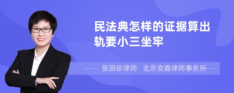 民法典怎样的证据算出轨