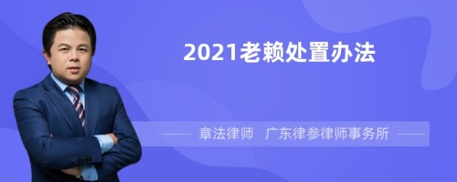 2021老赖处置办法