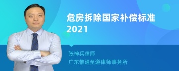 危房拆除国家补偿标准2021