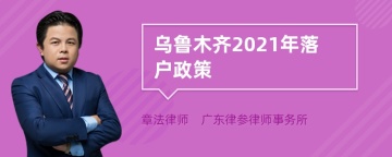 乌鲁木齐2021年落户政策