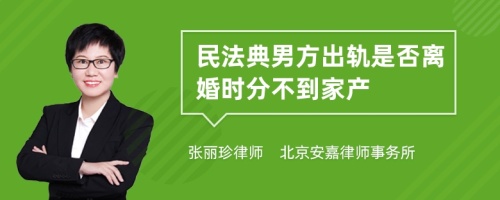 民法典男方出轨是否离婚时分不到家产