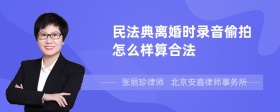 民法典离婚时录音偷拍怎么样算合法