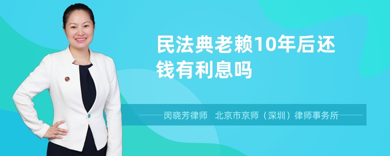 民法典老赖10年后还钱有利息吗