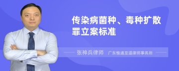 传染病菌种、毒种扩散罪立案标准