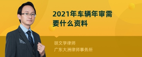 2021年车辆年审需要什么资料