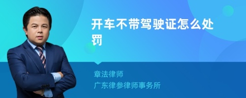 开车不带驾驶证怎么处罚