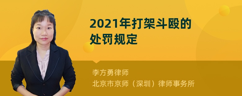 2021年打架斗殴的处罚规定