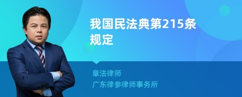 我国民法典第215条规定