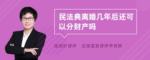 民法典离婚几年后还可以分财产吗