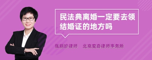 民法典离婚一定要去领结婚证的地方吗