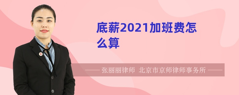 底薪2021加班费怎么算