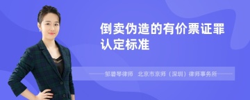 倒卖伪造的有价票证罪认定标准