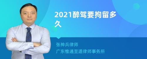 2021醉驾要拘留多久