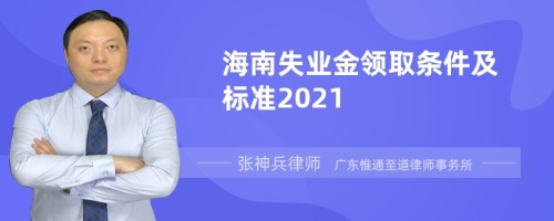 海南失业金领取条件及标准2021