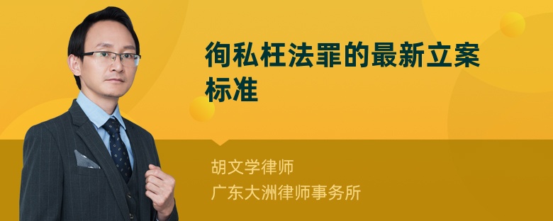 徇私枉法罪的最新立案标准