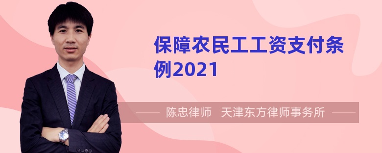 保障农民工工资支付条例2021