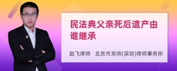 民法典父亲死后遗产由谁继承