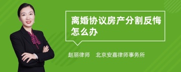 离婚协议房产分割反悔怎么办