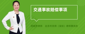 交通事故赔偿事项