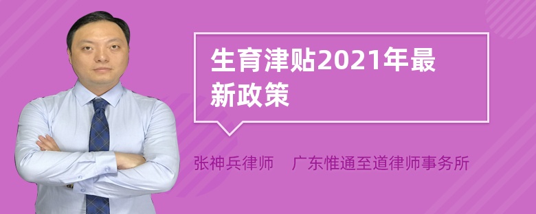 生育津贴2021年最新政策