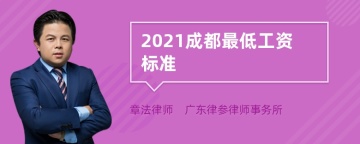 2021成都最低工资标准