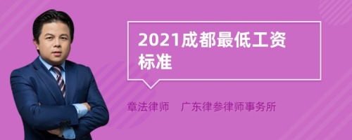 2021成都最低工资标准