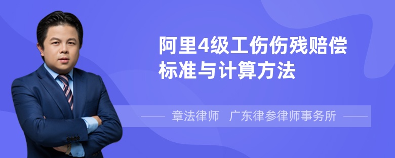 阿里4级工伤伤残赔偿标准与计算方法