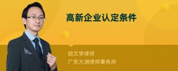 高新企业认定条件