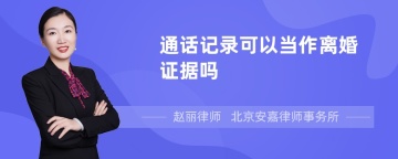 通话记录可以当作离婚证据吗