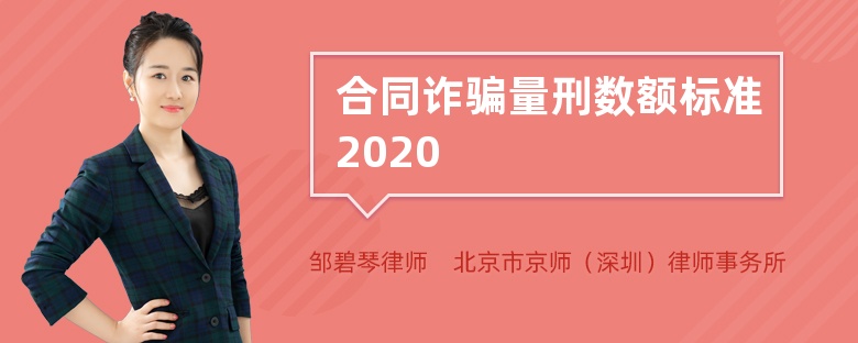 合同诈骗量刑数额标准2020