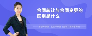 合同转让与合同变更的区别是什么