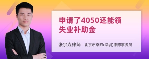 申请了4050还能领失业补助金