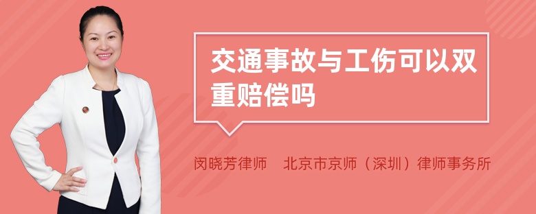 交通事故与工伤可以双重赔偿吗