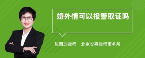 婚外情可以报警取证吗