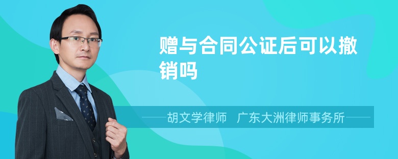 赠与合同公证后可以撤销吗