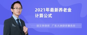 2021年最新养老金计算公式