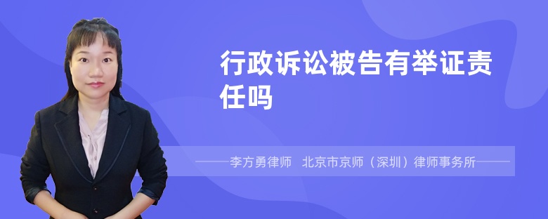 行政诉讼被告有举证责任吗