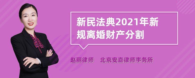 新民法典2021年新规离婚财产分割