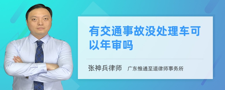 有交通事故没处理车可以年审吗