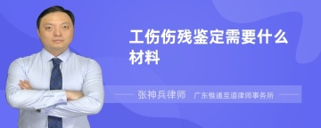 工伤伤残鉴定需要什么材料