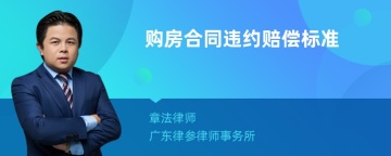 购房合同违约赔偿标准